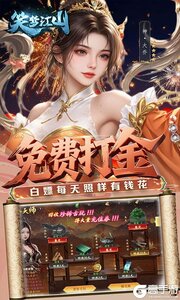 笑梦江山游戏截图-4