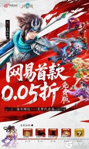 三国如龙传网易首款0.05折游戏截图-0