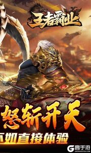 王者霸业（山海神将怒斩开天）游戏截图-1