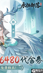 永恒部落游戏截图-1