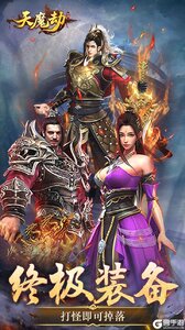 天魔劫游戏截图-0