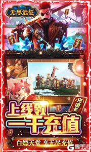 无尽远征GM特权全送游戏截图-2