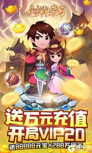 封神来了送GM万元充游戏截图-0