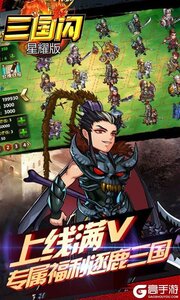 三国闪BT星耀版游戏截图-1