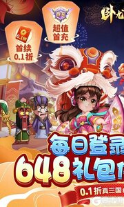 卧龙三国（真三国送万抽0.1折）游戏截图-0