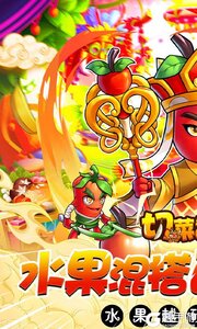 切菜狂人0.1折五倍版游戏截图-0