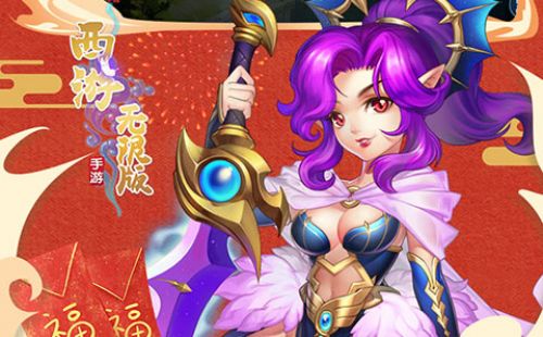 西游海量版