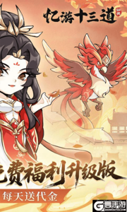 忆游十三道0.1折免费修仙速升版游戏截图-1