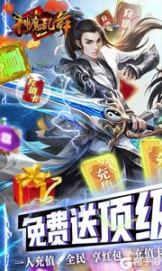 神魔乱舞无限送充值游戏截图-0