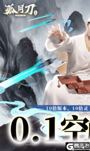 孤月刀0.1折空虚公子降魔篇游戏截图-0
