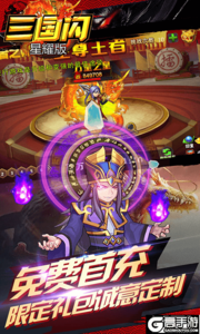 三国闪星耀版游戏截图-4