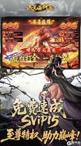 洪荒西行录（0.1折赠万元真充）游戏截图-4