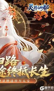灵界仙都公益服游戏截图-1