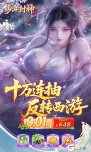 少年封神(0.1折十万抽千个648)游戏截图-0