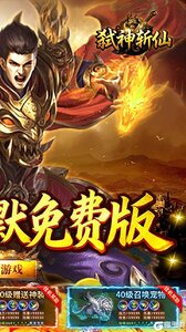 弑神斩仙游戏截图-1