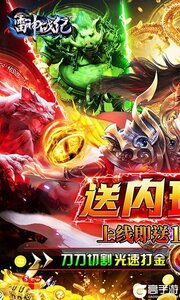 雷神战纪3733版游戏截图-0