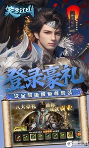 笑梦江山游戏截图-1