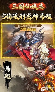 三国仙侠志(0.1折)游戏截图-1