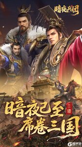 暗夜兵团游戏截图-0