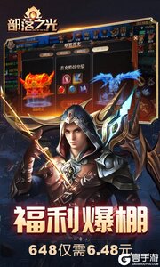 部落之光首续0.1折游戏截图-3