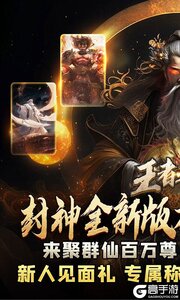 王者之战(剑舞高爆封神榜)游戏截图-0