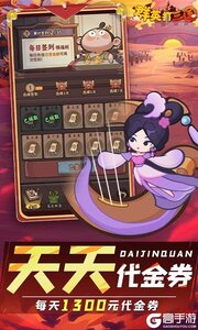 群英打三国(0.1折圆滚滚三国)游戏截图-2