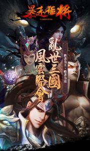 暴走猛将游戏截图-0