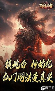 百炼王者游戏截图-4