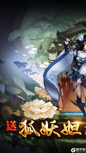 天地劫送狐妖美人游戏截图-0