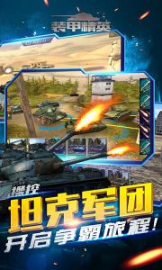 装甲精英游戏截图-4