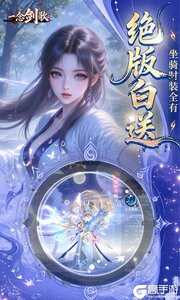 一念剑歌游戏截图-1