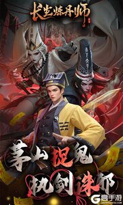 长生炼丹师(0.1折三生问道)游戏截图-0