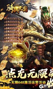 骑战三国(GM刷充金手指)游戏截图-0