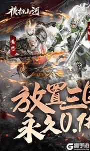 横扫山河游戏截图-0