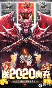 荒原送2020真充游戏截图-0