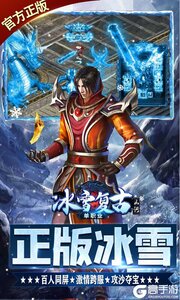 山河新冰雪爆灵符游戏截图-4