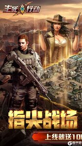 生死行动游戏截图-0