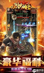 烈火骑士0.1折无限领取真充游戏截图-2