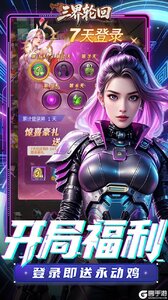 三界轮回游戏截图-3