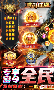 真武江湖(打金赚真充)游戏截图-0