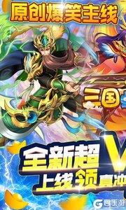 三国点将录无限充值卡游戏截图-0