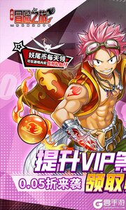 点击冒险之旅妖尾0.05折免费买断版游戏截图-0
