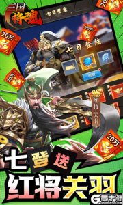 三国将魂红将关羽免费游戏截图-2