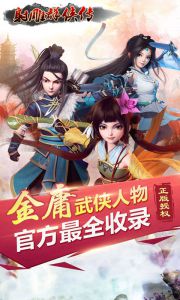 射雕群侠传游戏截图-0