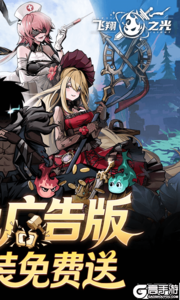 飞翔之光游戏截图-1