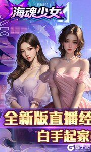 海魂少女0.1折心动主播任选游戏截图-0