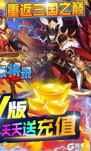 三国点将录无限充值卡游戏截图-1