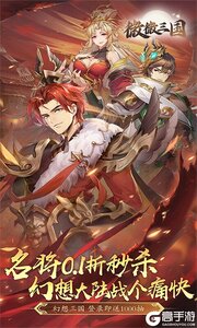微微三国3733版游戏截图-0