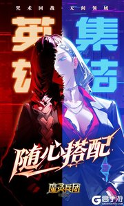 魔灵兵团游戏截图-3