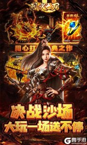 烈火之刃（机甲哪吒送充）游戏截图-2